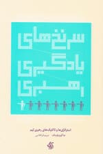 سرنخهای یادگیری رهبری (استراتژیها و تاکتیکهای رهبری تیم)