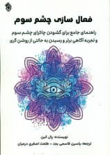 فعالسازی چشم سوم (راهنمای جامع برای گشودن چاکرای چشم سوم و تجربه آگاهی برتر و رسیدن به حالتی از روشنگری)