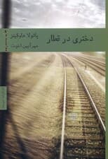 دختری در قطار