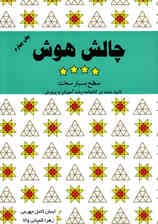 چالش هوش (سطح خیلی سخت) جلد 4
