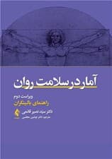 آمار در سلامت روان (راهنمای بالینگران)