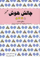 چالش هوش (سطح سخت) جلد 3
