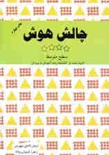 چالش هوش (سطح متوسط) جلد 2