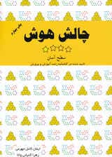 چالش هوش (سطح آسان) جلد 1