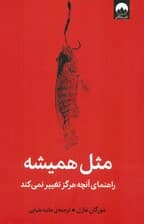 مثل همیشه (راهنمای آنچه هرگز تغییر نمیکند)