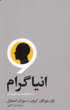 انیاگرام (راه بازگشت به خویشتن)