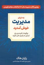 به دنیای مدیریت خوش آمدید (چگونه از کارمندی برتر تبدیل به رهبری عالی شوید)