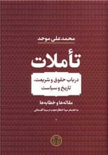 تاملات (در باب حقوق و شریعت تاریخ و سیاست) مجموعهای از مقالات حقوقی دکتر محمدعلی موحد
