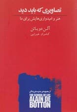 تصاویری که باید دید (هنر و امیدواریهایش برای ما)