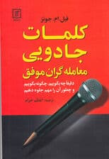 کلمات جادویی معاملهگران موفق (دقیقا چه بگوییم چگونه بگوییم و چطور آن را مهم جلوه دهیم)