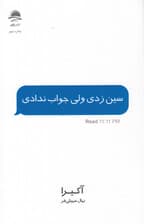 سین زدی ولی جواب ندادی