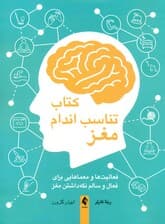 کتاب تناسب اندام مغز (فعالیتها و معماهایی برای فعال و سالم نگه داشتن مغز)