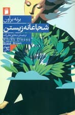 شجاعانه زیستن (شهامت آسیبپذیر بودن و تحول در نحوه زیست عشقورزی فرزندآوری و رهبری)