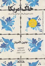 خاک آمریکا (نشت شوریدگیهای مهاجری رها در بند)
