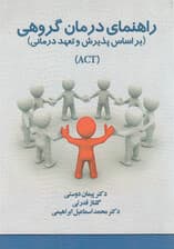 راهنمای درمان گروهی (براساس پذیرش و تعهد درمانی اکت)