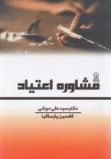 مشاوره اعتیاد