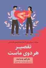 تقصیر هر دوی ماست (شریکت را سرزنش نکن تا رابطه عاشقانه بهتری داشته باشی)