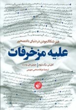 علیه مزخرفات (هنر شکاک بودن در دنیای دادهمحور)