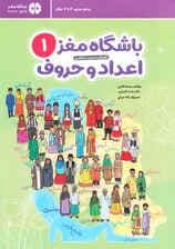 باشگاه مغز 1 (اعداد و حروف) آموزش تمرین و سرگرمی