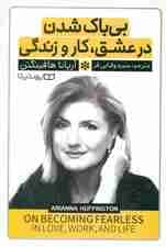 بیباک شدن در عشق کار و زندگی