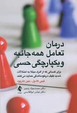 درمان تعامل همهجانبه و یکپارچگی حسی (برای کسانی که از افراد مبتلا به اختلالات شدید طیف درخودماندگی حمایت میکنند)