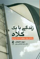 زندگی با 1 کلاه (از تلاش برای موفقیت دست بردارید)