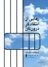 رهایی از انتقادگر درونتان (با رویکردی خودیارانه)