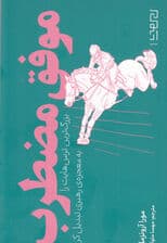موفق مضطرب (بزرگترین ترسهایت را به معجزه رهبری تبدیل کن)