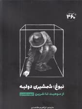 نبوغ شمشیری دولبه