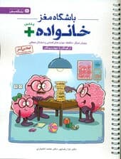 باشگاه مغز خانواده پلاس (پرورش تمرکز حافظه مهارتهای فضایی و استدلال منطقی)