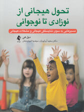 تحول هیجانی از نوزادی تا نوجوانی (مسیرهایی به سوی شایستگی هیجانی و مشکلات هیجانی)