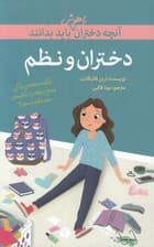 دختران و نظم (آنچه دختران باهوش باید بدانند)