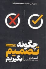 چگونه تصمیم بگیریم (ابزارهای ساده برای تصمیمگیری بهتر)