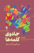 جادوی کلمهها (چه بگوییم تا کارساز شود)