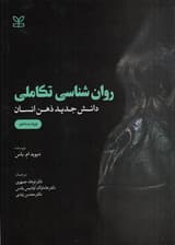 روانشناسی تکاملی (دانش جدید ذهن انسان) ویراست ششم