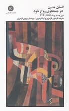 انسان امروزی در جستجوی روح خود