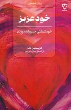 خود عزیز (چگونه زنان میتوانند با مهار مهربانیشان عقاید خود را آزادانه بیان کنند قدرتشان را بهدست آورند و شکوفا شوند)