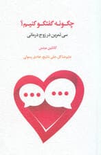 چگونه گفتگو کنیم (30 تمرین در زوجدرمانی)