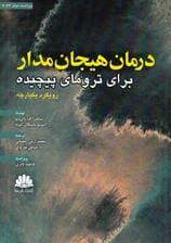 درمان هیجانمدار برای ترومای پیچیده (رویکرد یکپارچه) ویراست دوم
