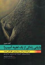 بازیابی زندگی از 1 تجربه آسیبزا (برنامه درمان رویارویی طولانی مدت) کتاب تمرین