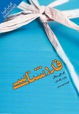 فایل صوتی قدرشناسی