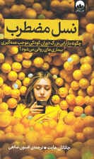 نسل مضطرب (چگونه بازآرایی  بزرگ دوران کودکی موجب همهگیری بیماریهای روانی میشود)