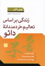 زندگی بر اساس تعالیم خردمندانه دائو