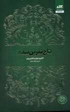 تاج نفرینشده