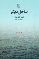 ساحل دیگر