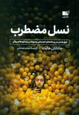 نسل مضطرب
