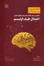 تشخیص و درمان اختلالهای رشدی تحولی عصبی (اختلال طیف اوتیسم )