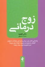 زوجدرمانی (راهنمایی کامل برای درمان و بازسازی رابطهای استوارتر افزایش صمیمیت و مدیریت ارتباط میان زوجها حل تعارضها برای نجات رابطه)