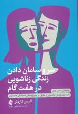 سر و سامان دادن زندگی زناشویی در 7 گام (راهنمای عملی برای بازسازی زندگی زناشویی و خوش و خرم زیستن همیشگی همسران)