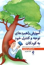 آموزش راهبردهای توجه و کنترل خود به کودکان (با استفاده از مجموعه داستانهای استعاری ماجراهای هوشیار)